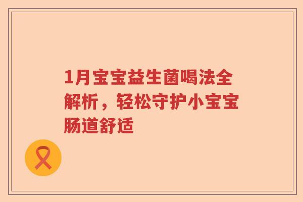 1月宝宝益生菌喝法全解析，轻松守护小宝宝肠道舒适