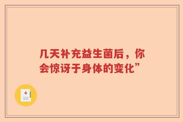 几天补充益生菌后，你会惊讶于身体的变化”
