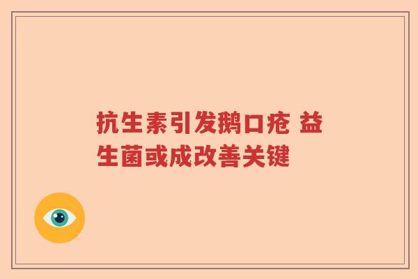 抗生素引发鹅口疮 益生菌或成改善关键