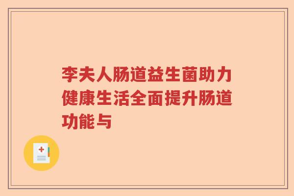 李夫人肠道益生菌助力健康生活全面提升肠道功能与