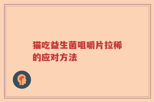 猫吃益生菌咀嚼片拉稀的应对方法