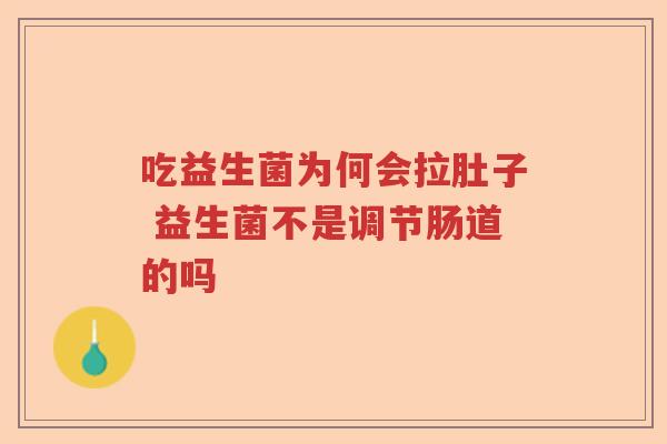 吃益生菌为何会拉肚子 益生菌不是调节肠道的吗