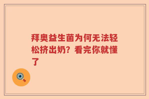 拜奥益生菌为何无法轻松挤出奶？看完你就懂了
