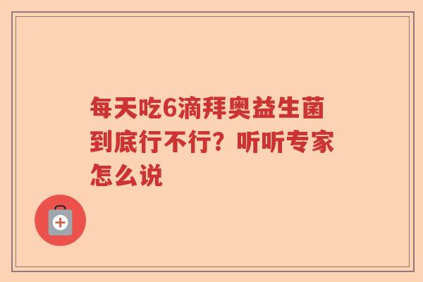 每天吃6滴拜奥益生菌到底行不行？听听专家怎么说