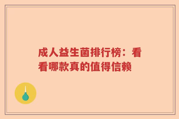 成人益生菌排行榜：看看哪款真的值得信赖