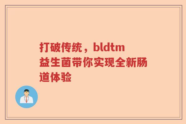 打破传统，bldtm益生菌带你实现全新肠道体验