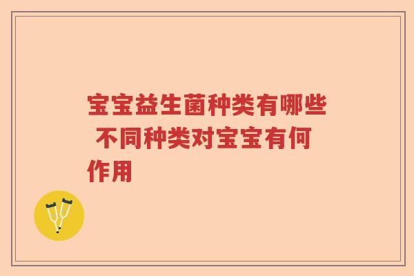 宝宝益生菌种类有哪些 不同种类对宝宝有何作用