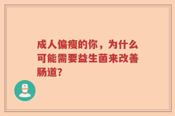 成人偏瘦的你，为什么可能需要益生菌来改善肠道？