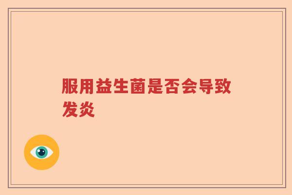 服用益生菌是否会导致发炎