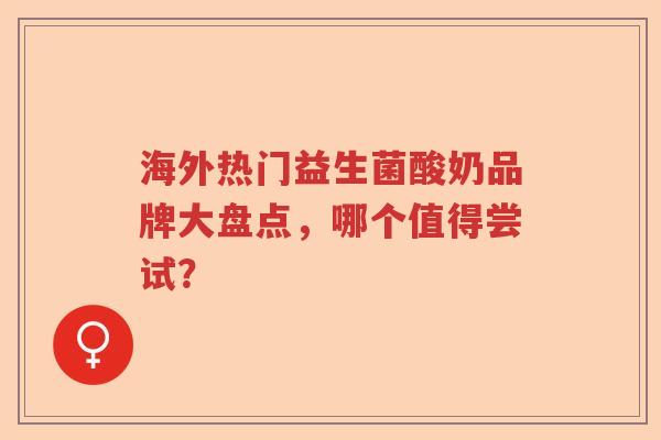 海外热门益生菌酸奶品牌大盘点，哪个值得尝试？