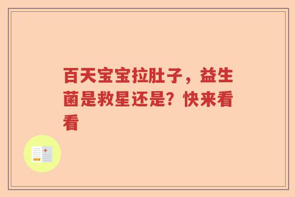 百天宝宝拉肚子，益生菌是救星还是？快来看看