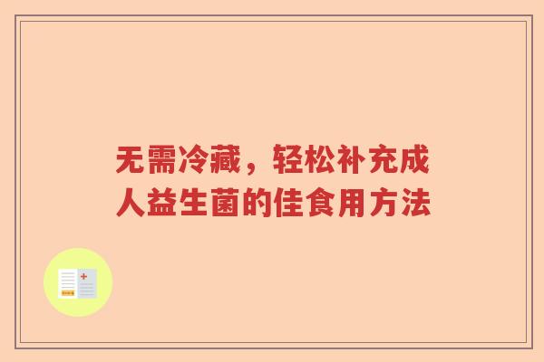 无需冷藏，轻松补充成人益生菌的佳食用方法