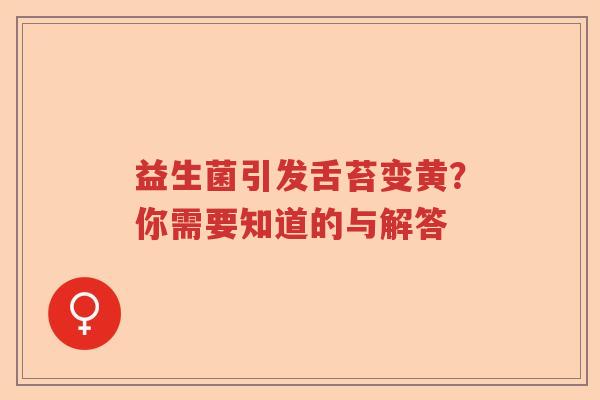 益生菌引发舌苔变黄？你需要知道的与解答