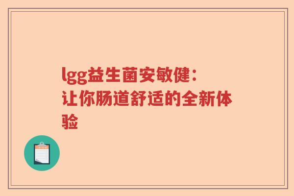 lgg益生菌安敏健：让你肠道舒适的全新体验