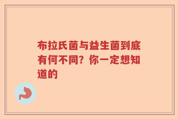 布拉氏菌与益生菌到底有何不同？你一定想知道的
