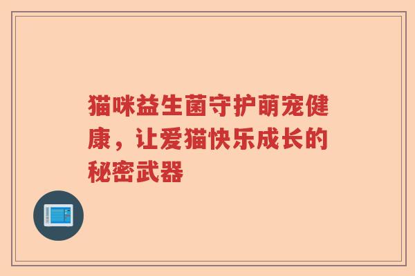 猫咪益生菌守护萌宠健康，让爱猫快乐成长的秘密武器