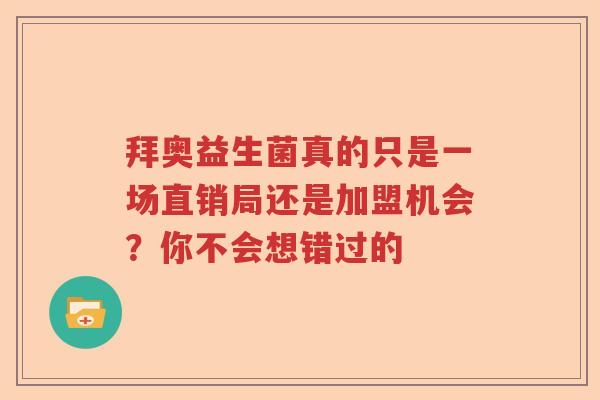 拜奥益生菌真的只是一场直销局还是加盟机会？你不会想错过的