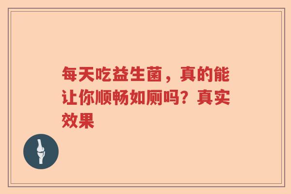 每天吃益生菌，真的能让你顺畅如厕吗？真实效果