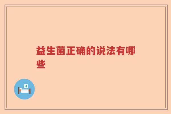 益生菌正确的说法有哪些