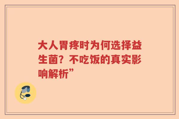 大人胃疼时为何选择益生菌？不吃饭的真实影响解析”