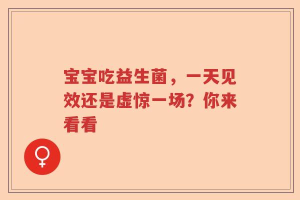 宝宝吃益生菌，一天见效还是虚惊一场？你来看看