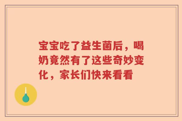 宝宝吃了益生菌后，喝奶竟然有了这些奇妙变化，家长们快来看看
