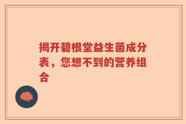 揭开碧根堂益生菌成分表，您想不到的营养组合