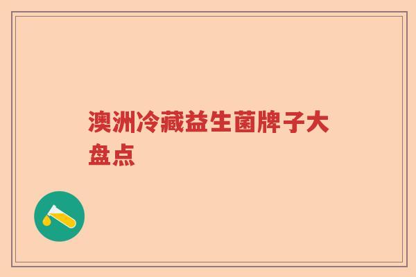澳洲冷藏益生菌牌子大盘点