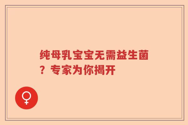 纯母乳宝宝无需益生菌？专家为你揭开
