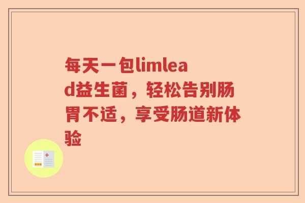 每天一包limlead益生菌，轻松告别肠胃不适，享受肠道新体验
