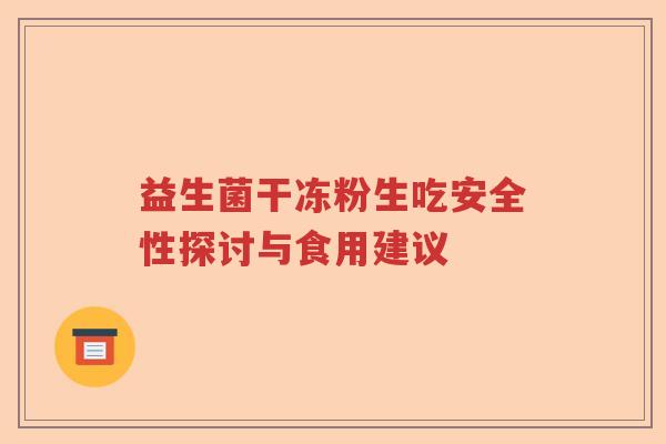 益生菌干冻粉生吃安全性探讨与食用建议