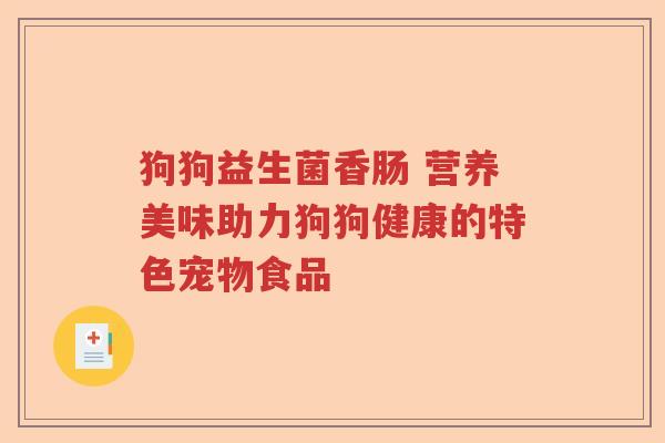 狗狗益生菌香肠 营养美味助力狗狗健康的特色宠物食品