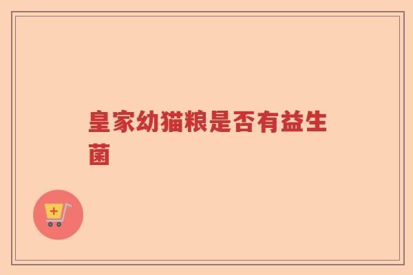 皇家幼猫粮是否有益生菌