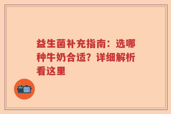 益生菌补充指南：选哪种牛奶合适？详细解析看这里