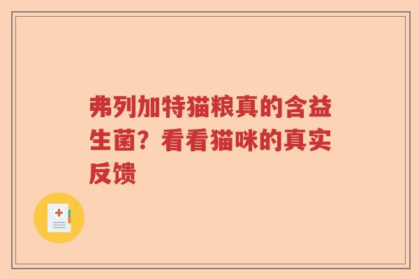 弗列加特猫粮真的含益生菌？看看猫咪的真实反馈