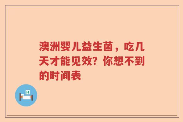 澳洲婴儿益生菌，吃几天才能见效？你想不到的时间表
