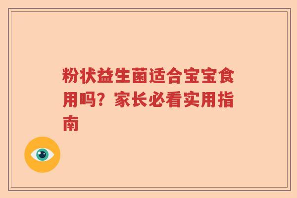 粉状益生菌适合宝宝食用吗？家长必看实用指南