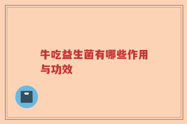 牛吃益生菌有哪些作用与功效