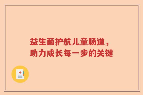 益生菌护航儿童肠道，助力成长每一步的关键