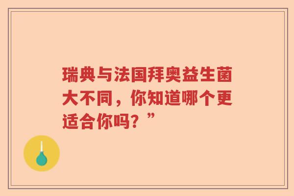 瑞典与法国拜奥益生菌大不同，你知道哪个更适合你吗？”