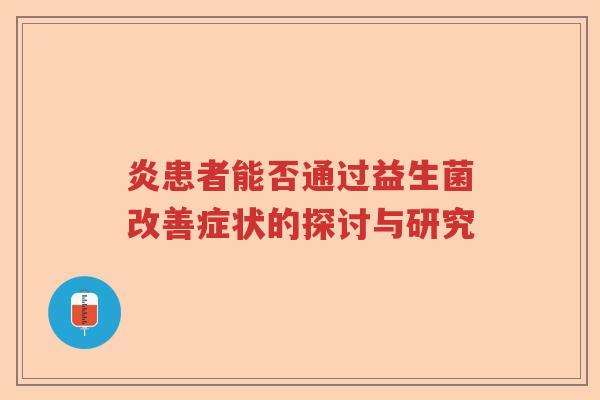 炎患者能否通过益生菌改善症状的探讨与研究