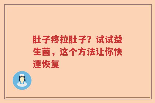 肚子疼拉肚子？试试益生菌，这个方法让你快速恢复