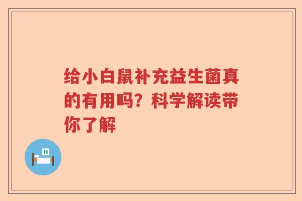 给小白鼠补充益生菌真的有用吗？科学解读带你了解