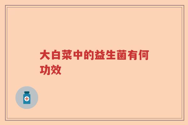 大白菜中的益生菌有何功效
