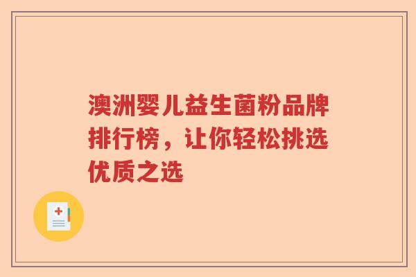 澳洲婴儿益生菌粉品牌排行榜，让你轻松挑选优质之选