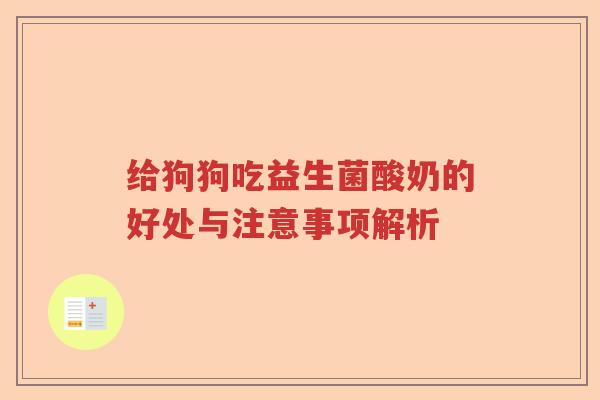 给狗狗吃益生菌酸奶的好处与注意事项解析