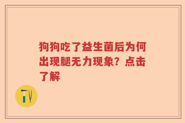 狗狗吃了益生菌后为何出现腿无力现象？点击了解