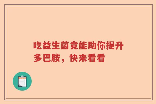 吃益生菌竟能助你提升多巴胺，快来看看