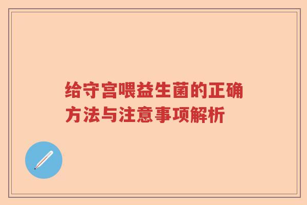 给守宫喂益生菌的正确方法与注意事项解析