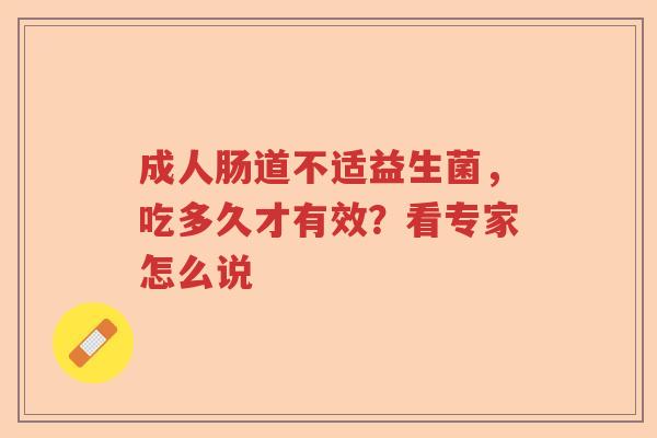 成人肠道不适益生菌，吃多久才有效？看专家怎么说